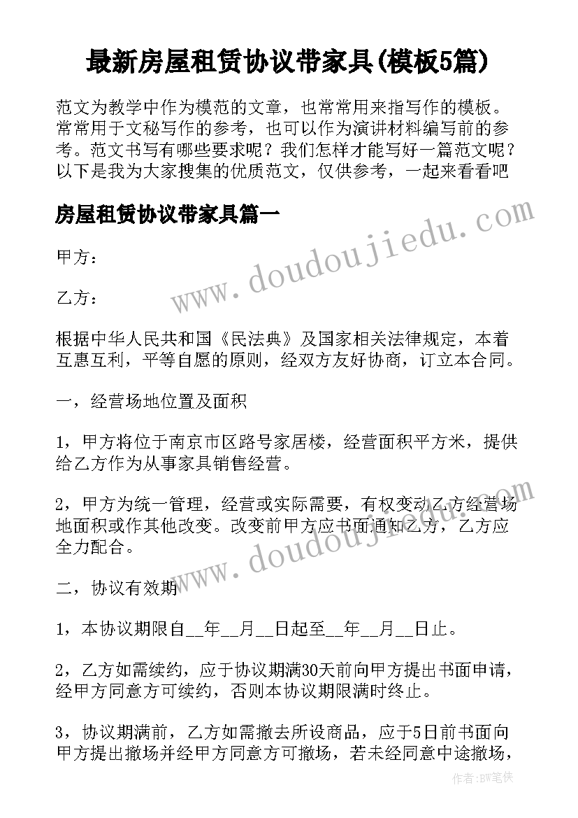 最新房屋租赁协议带家具(模板5篇)