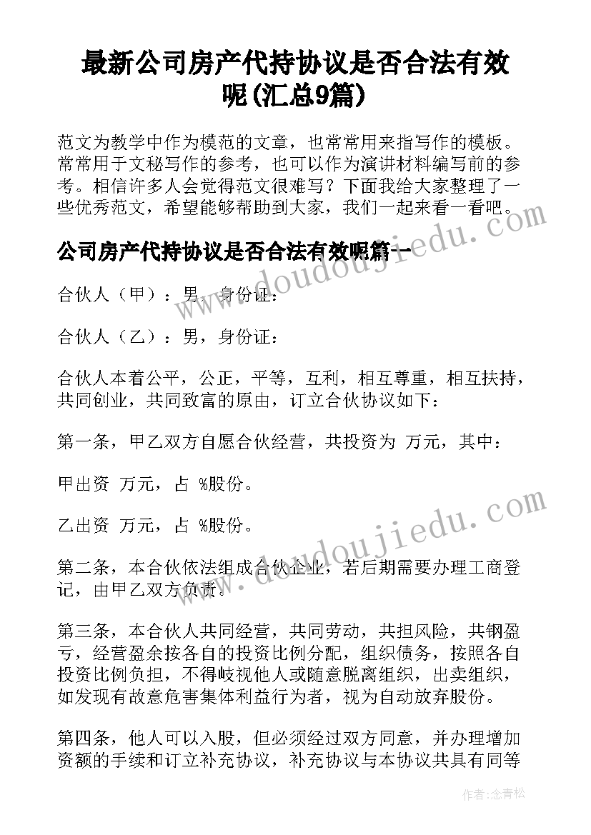 最新公司房产代持协议是否合法有效呢(汇总9篇)