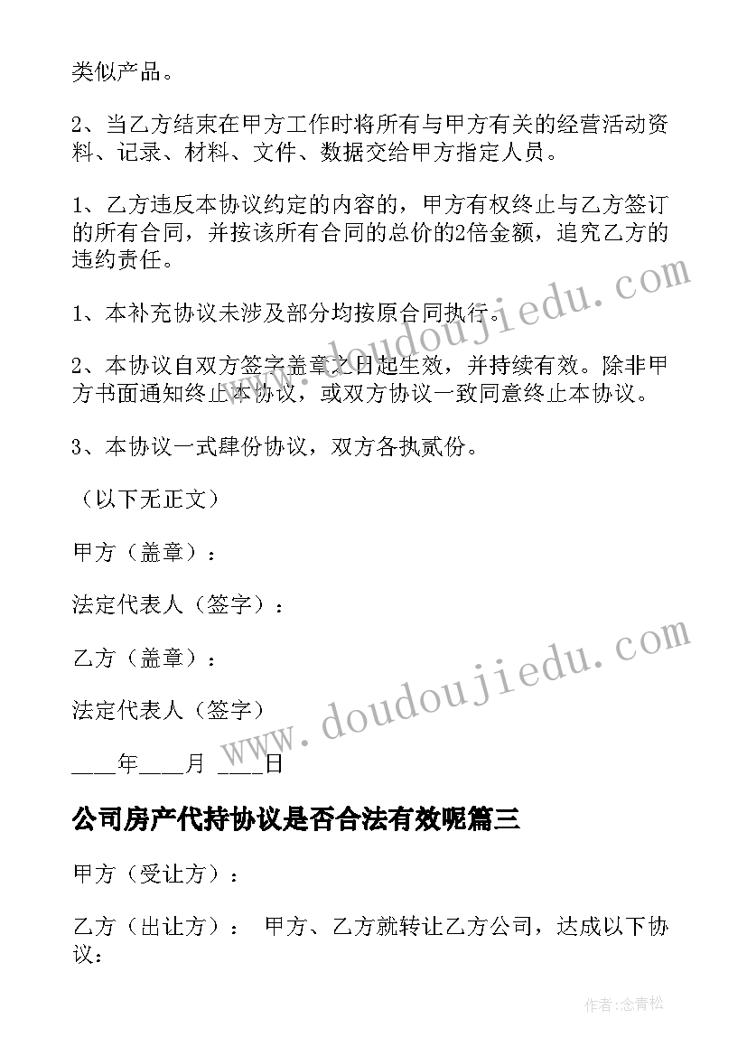 最新公司房产代持协议是否合法有效呢(汇总9篇)