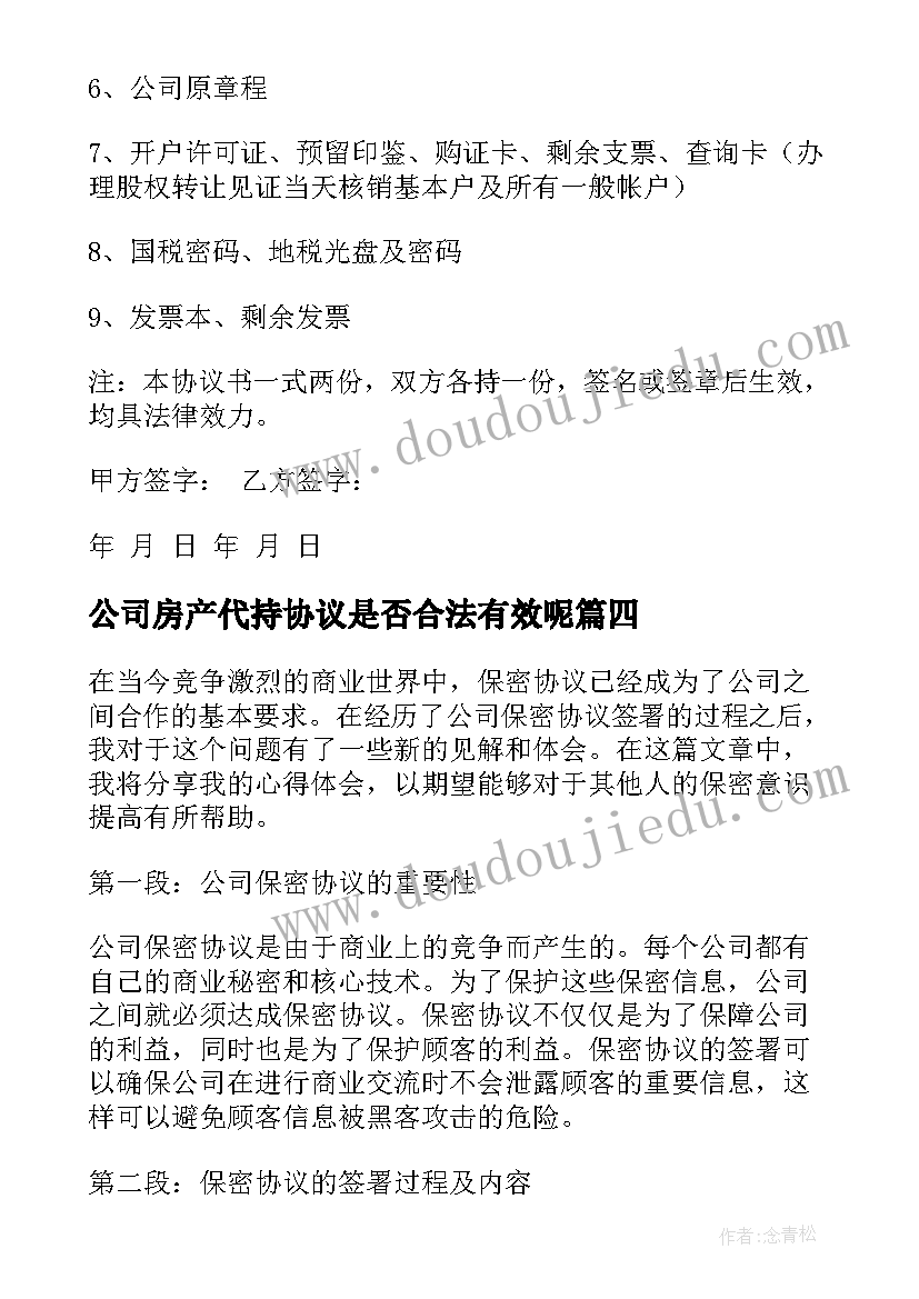 最新公司房产代持协议是否合法有效呢(汇总9篇)