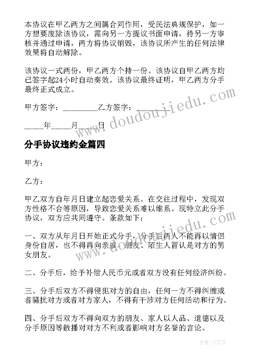 分手协议违约金(精选7篇)