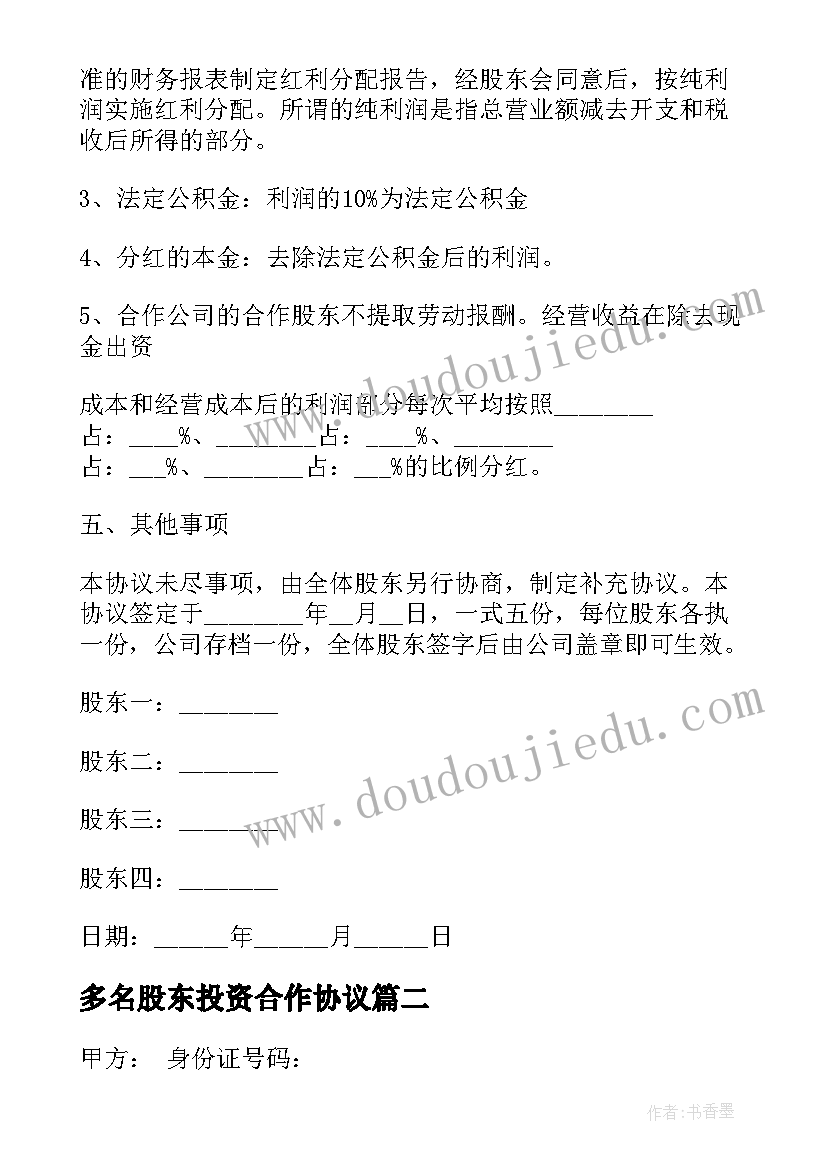 2023年多名股东投资合作协议 股东入股合作合同协议书(通用6篇)