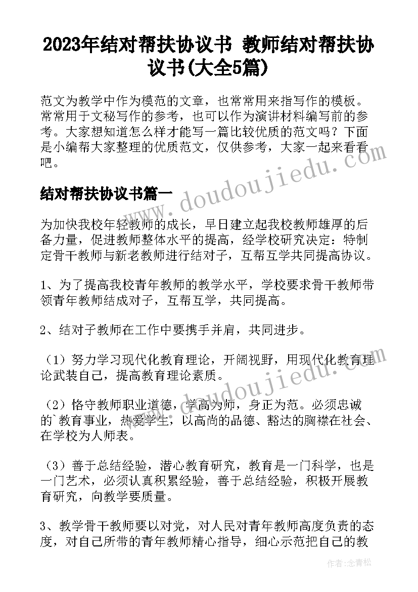 2023年结对帮扶协议书 教师结对帮扶协议书(大全5篇)