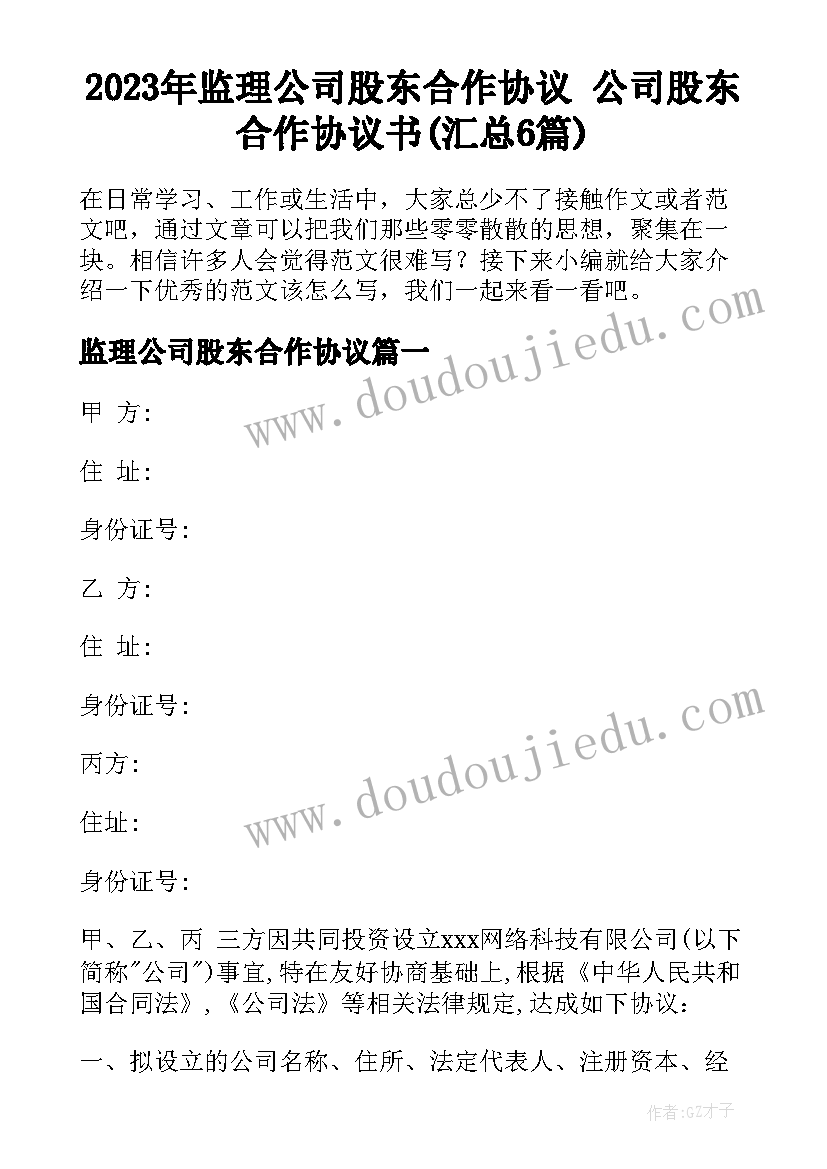 2023年监理公司股东合作协议 公司股东合作协议书(汇总6篇)