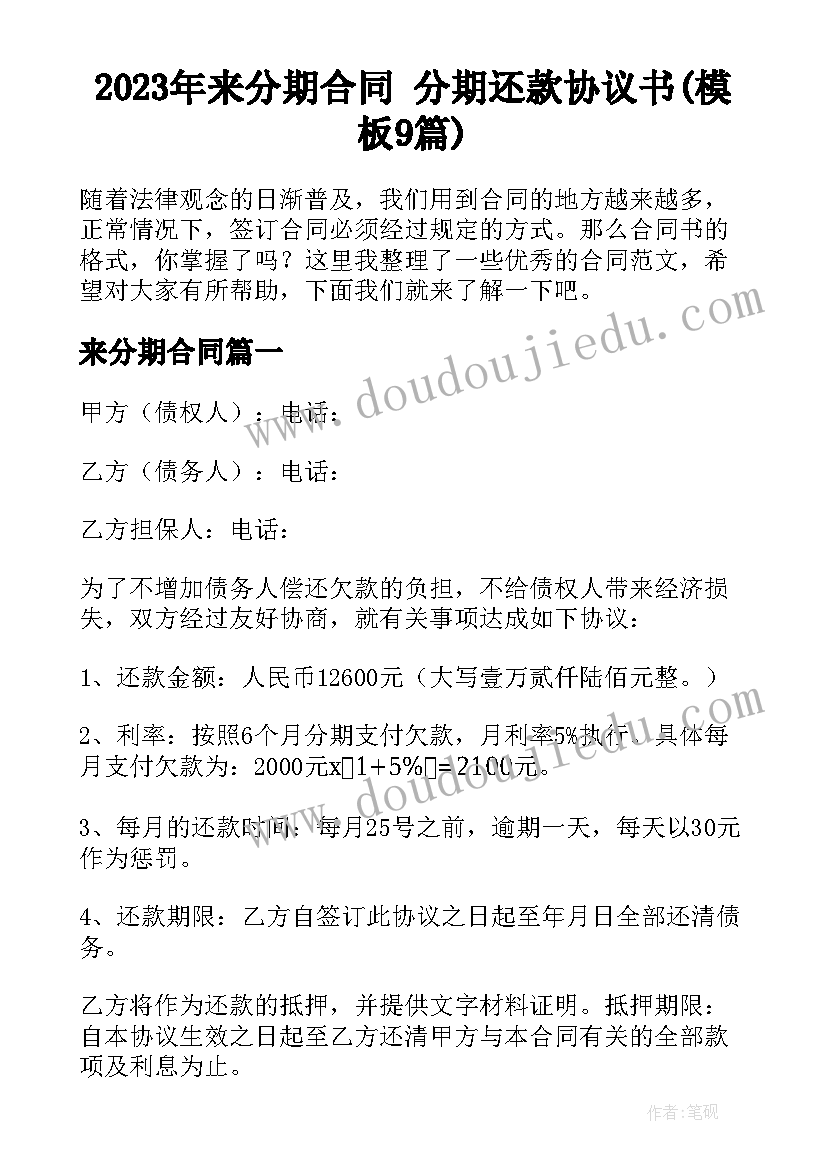 2023年来分期合同 分期还款协议书(模板9篇)