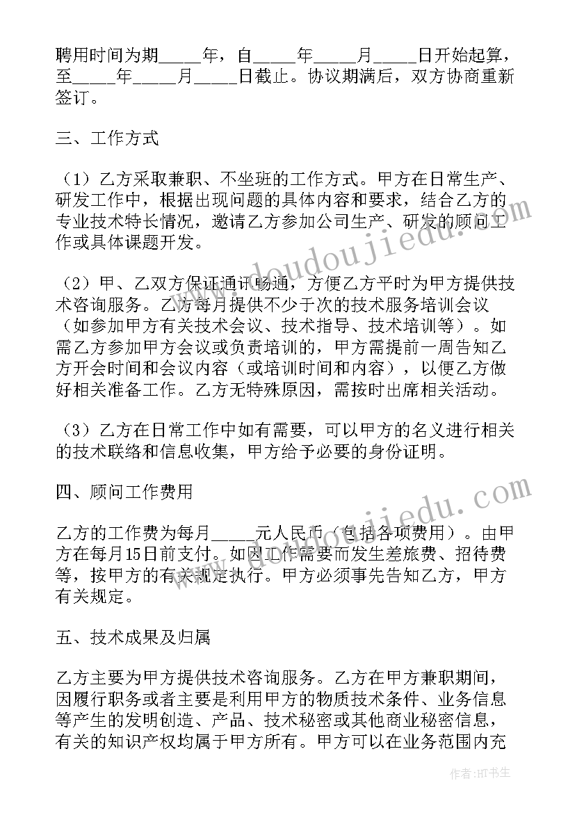 公司技术顾问协议书 技术顾问聘用协议书(汇总5篇)