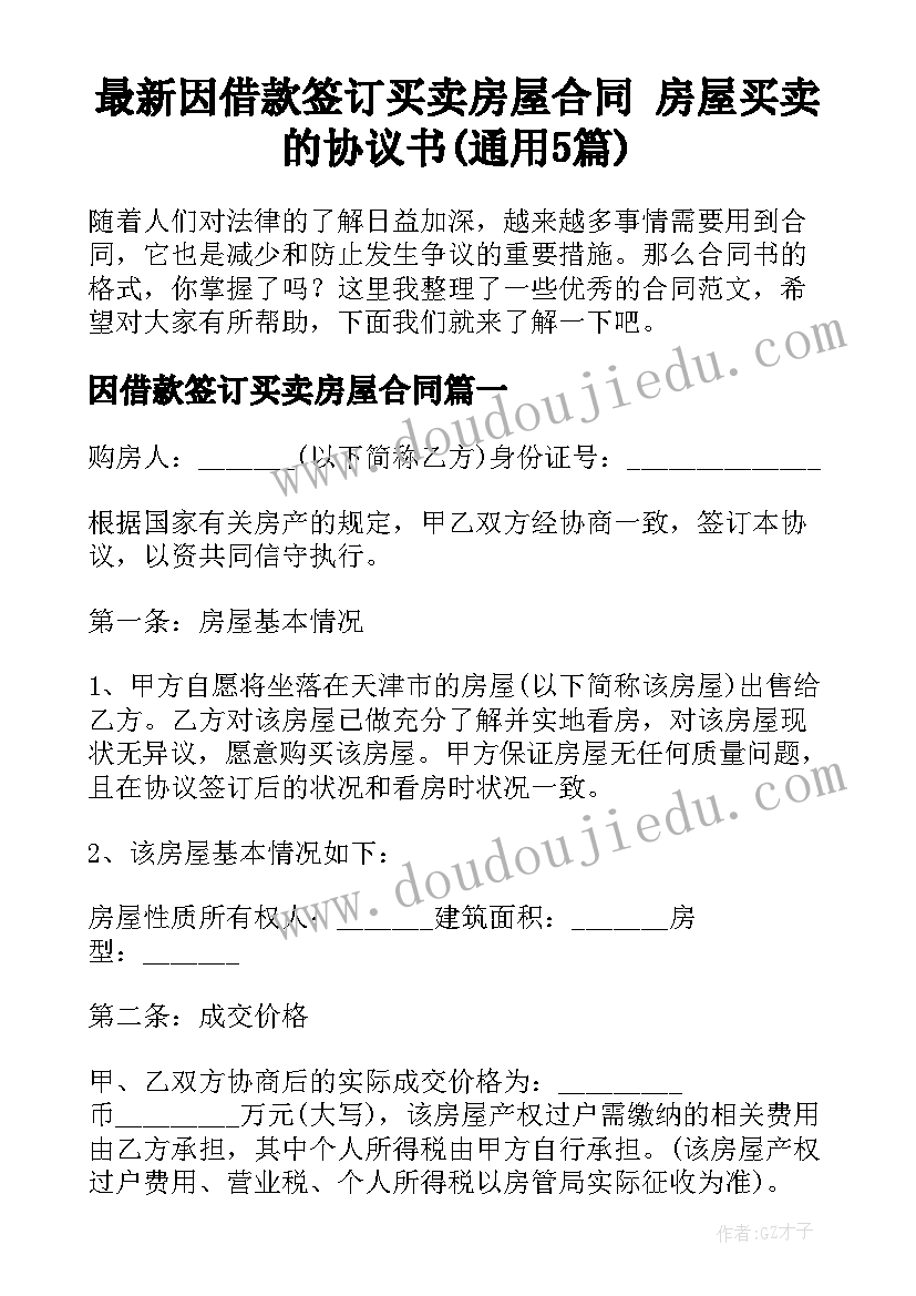 最新因借款签订买卖房屋合同 房屋买卖的协议书(通用5篇)