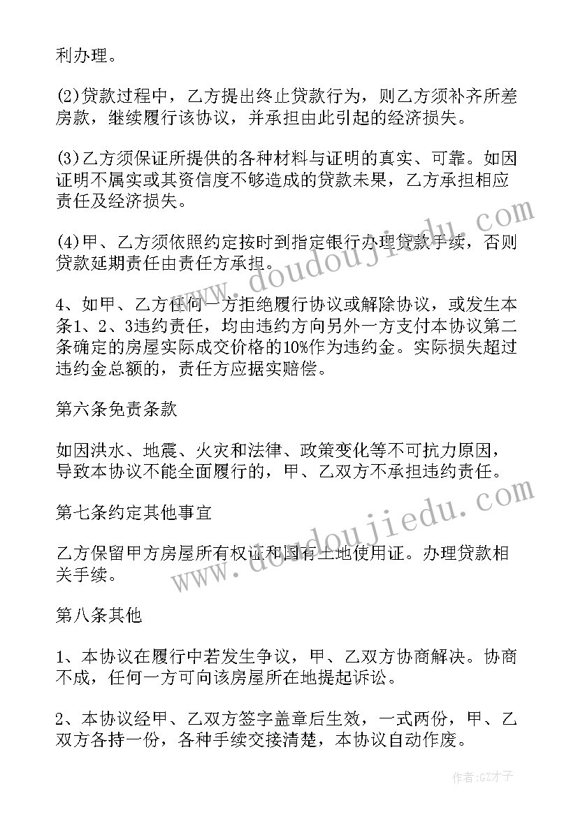 最新因借款签订买卖房屋合同 房屋买卖的协议书(通用5篇)