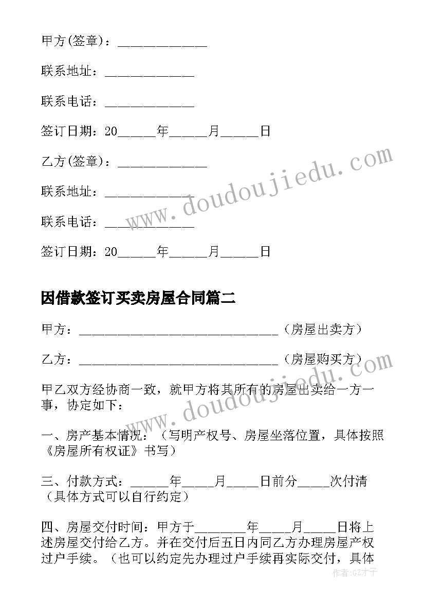 最新因借款签订买卖房屋合同 房屋买卖的协议书(通用5篇)