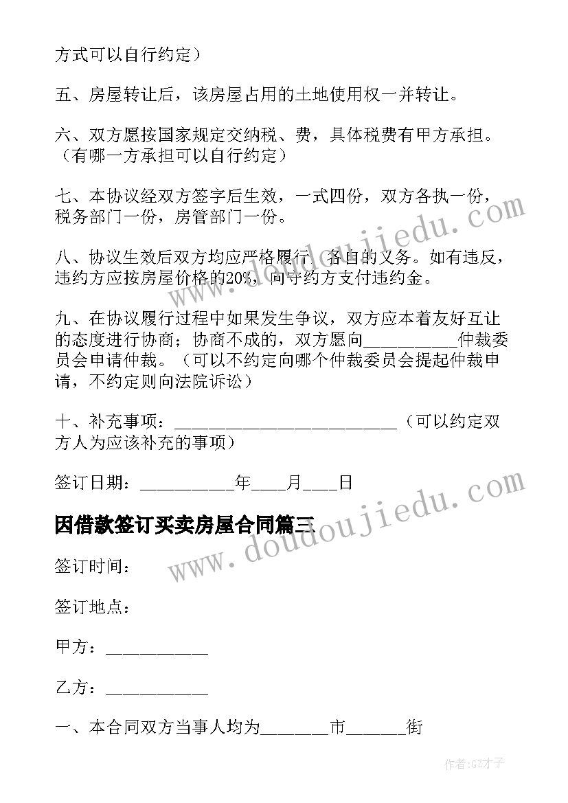 最新因借款签订买卖房屋合同 房屋买卖的协议书(通用5篇)