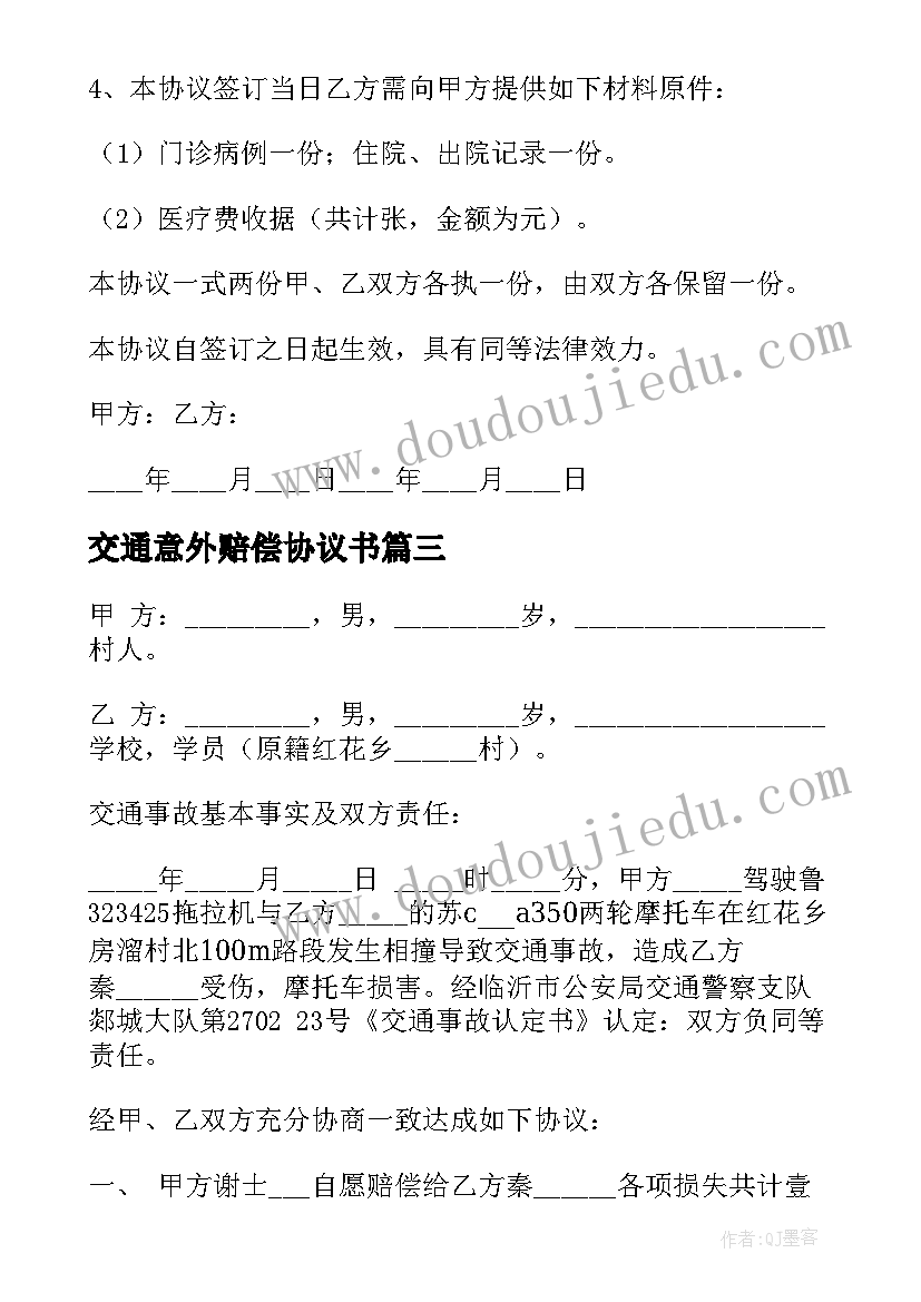 2023年交通意外赔偿协议书(实用6篇)