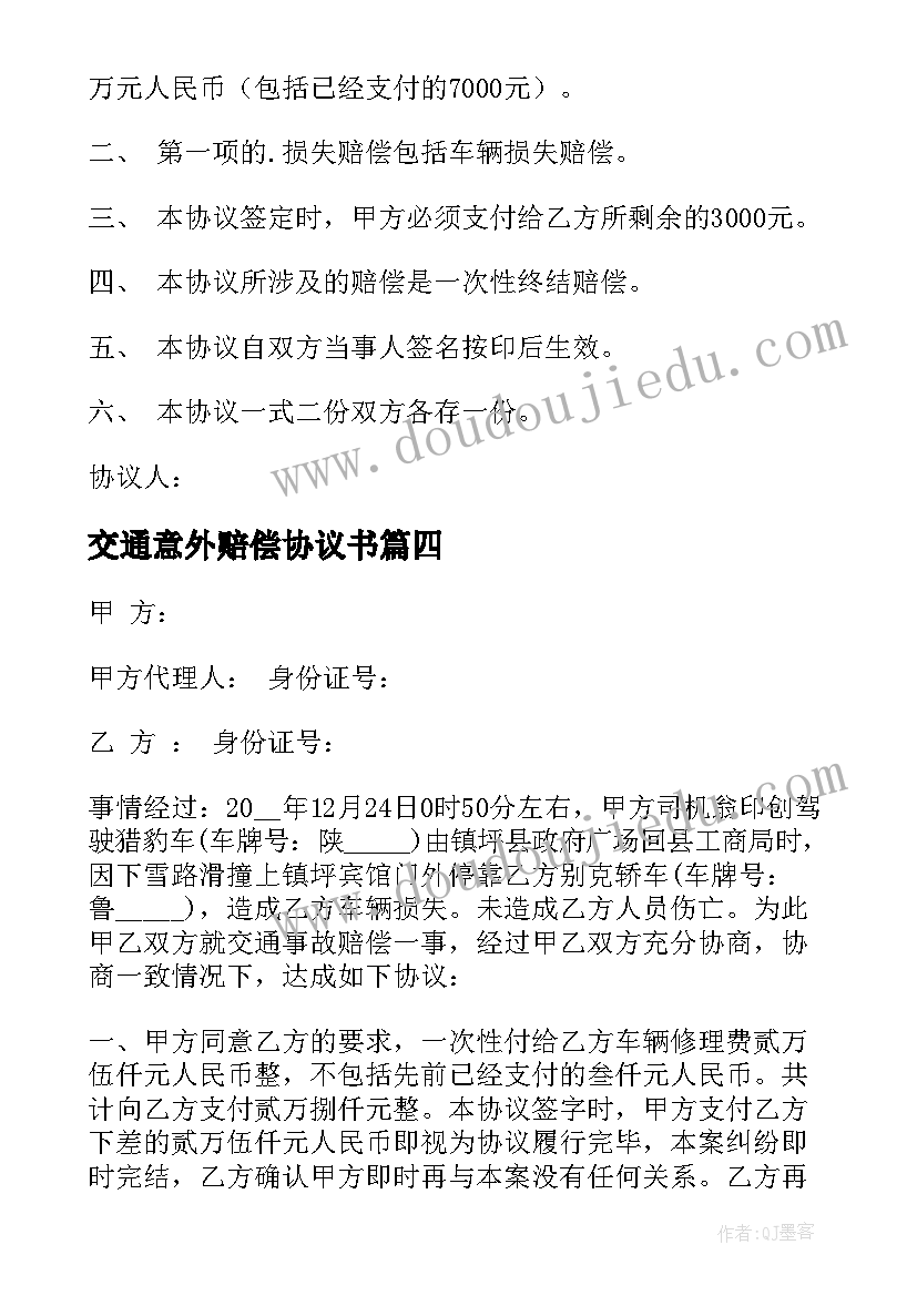 2023年交通意外赔偿协议书(实用6篇)