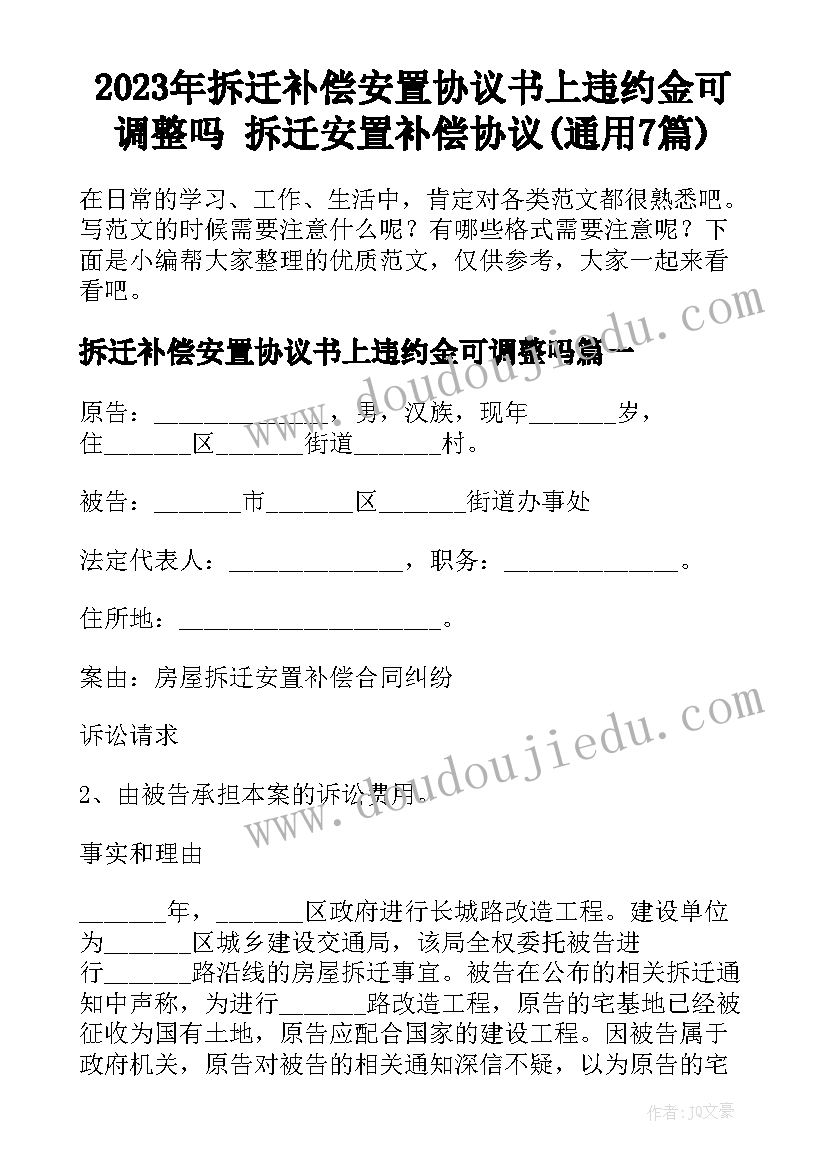 2023年拆迁补偿安置协议书上违约金可调整吗 拆迁安置补偿协议(通用7篇)