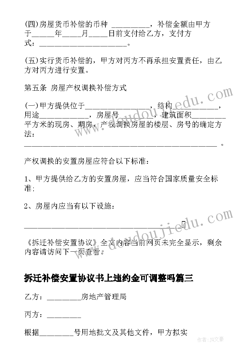 2023年拆迁补偿安置协议书上违约金可调整吗 拆迁安置补偿协议(通用7篇)