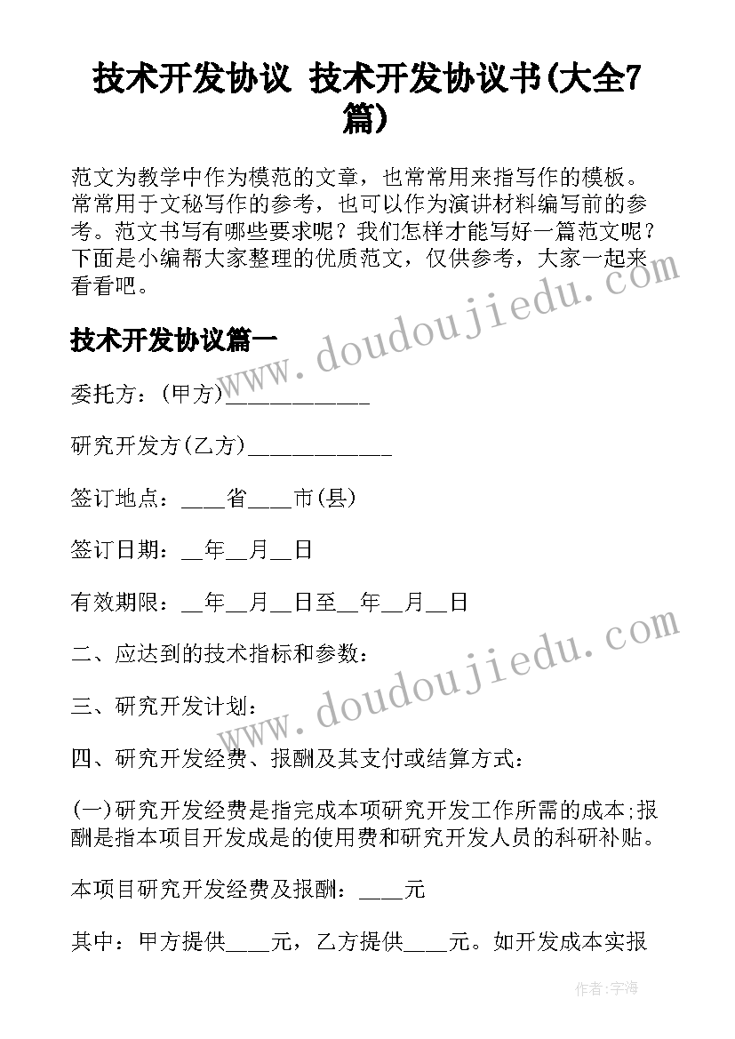 技术开发协议 技术开发协议书(大全7篇)