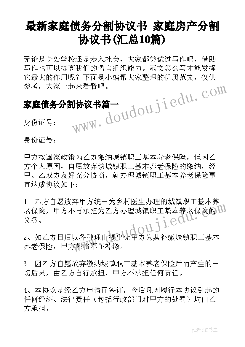 最新家庭债务分割协议书 家庭房产分割协议书(汇总10篇)