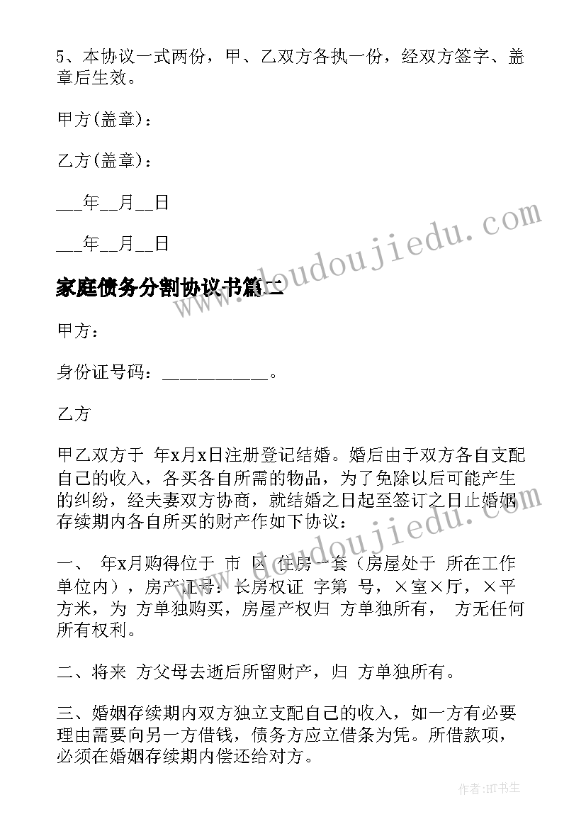 最新家庭债务分割协议书 家庭房产分割协议书(汇总10篇)