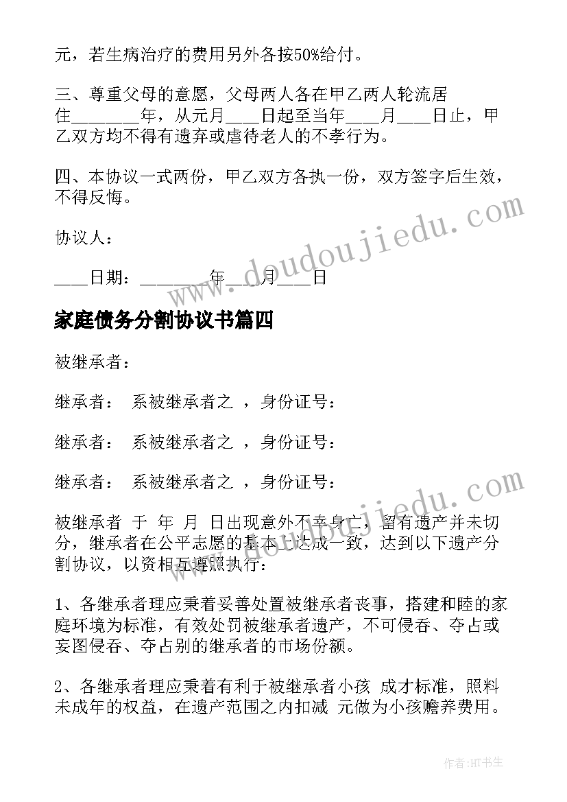 最新家庭债务分割协议书 家庭房产分割协议书(汇总10篇)