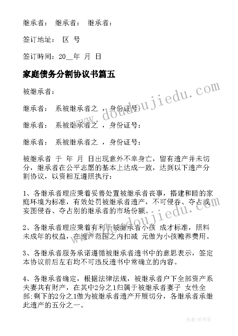 最新家庭债务分割协议书 家庭房产分割协议书(汇总10篇)