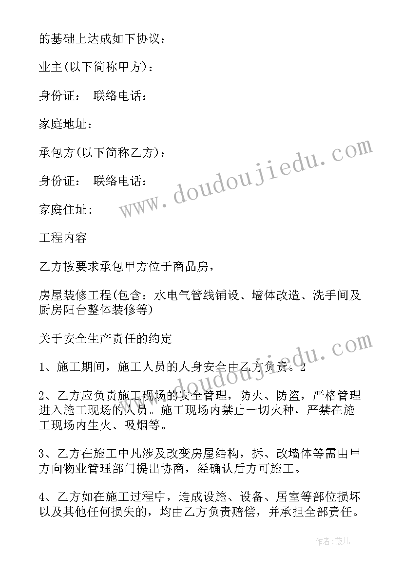 家庭房屋装修安全协议书 房屋装修施工安全协议书(优秀5篇)