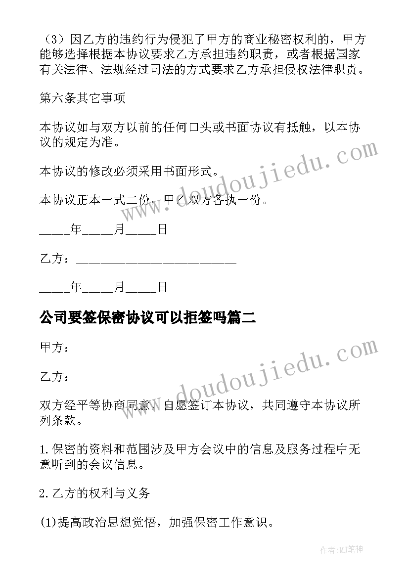 最新公司要签保密协议可以拒签吗 公司保密协议书(精选7篇)