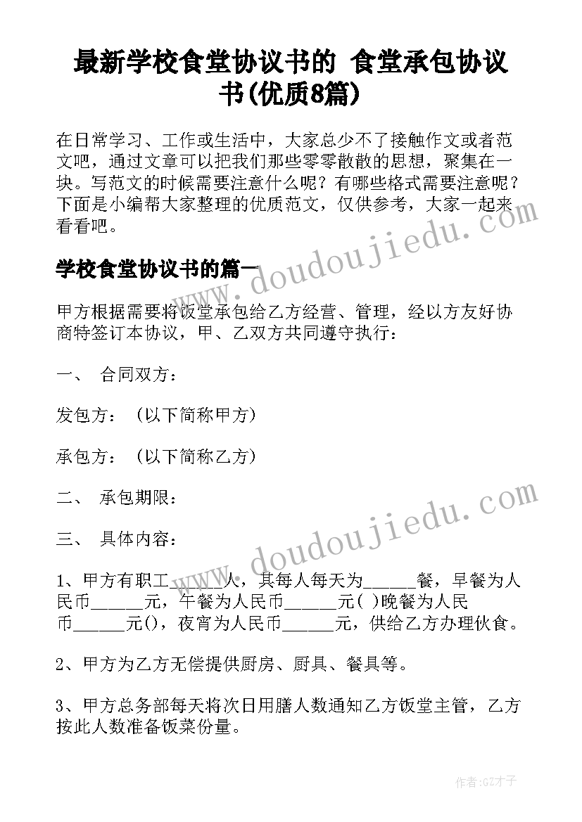 最新学校食堂协议书的 食堂承包协议书(优质8篇)