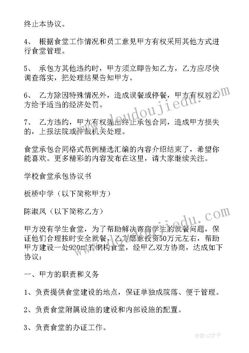 最新学校食堂协议书的 食堂承包协议书(优质8篇)