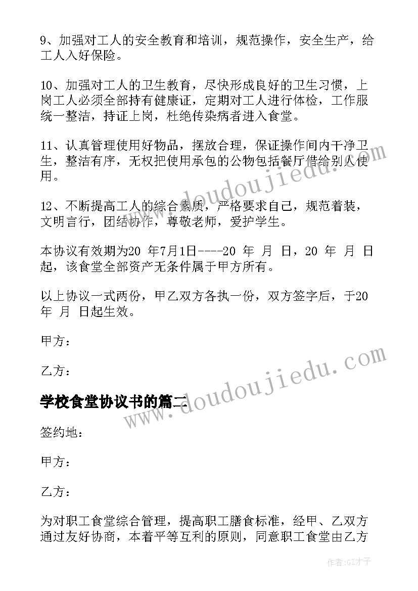 最新学校食堂协议书的 食堂承包协议书(优质8篇)