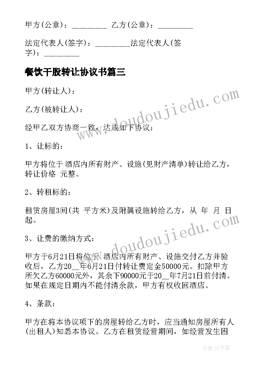 2023年餐饮干股转让协议书 餐饮转让协议书(实用5篇)