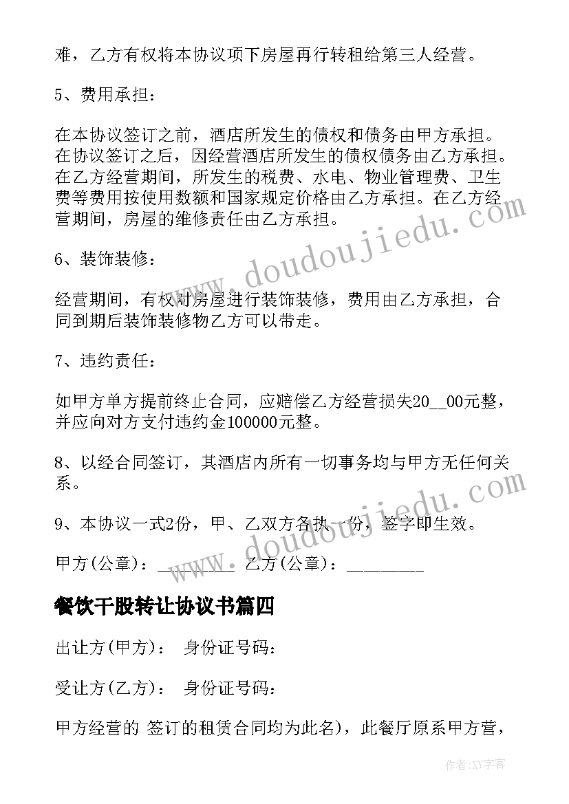 2023年餐饮干股转让协议书 餐饮转让协议书(实用5篇)