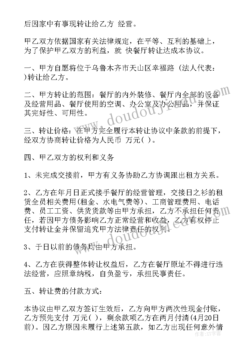 2023年餐饮干股转让协议书 餐饮转让协议书(实用5篇)