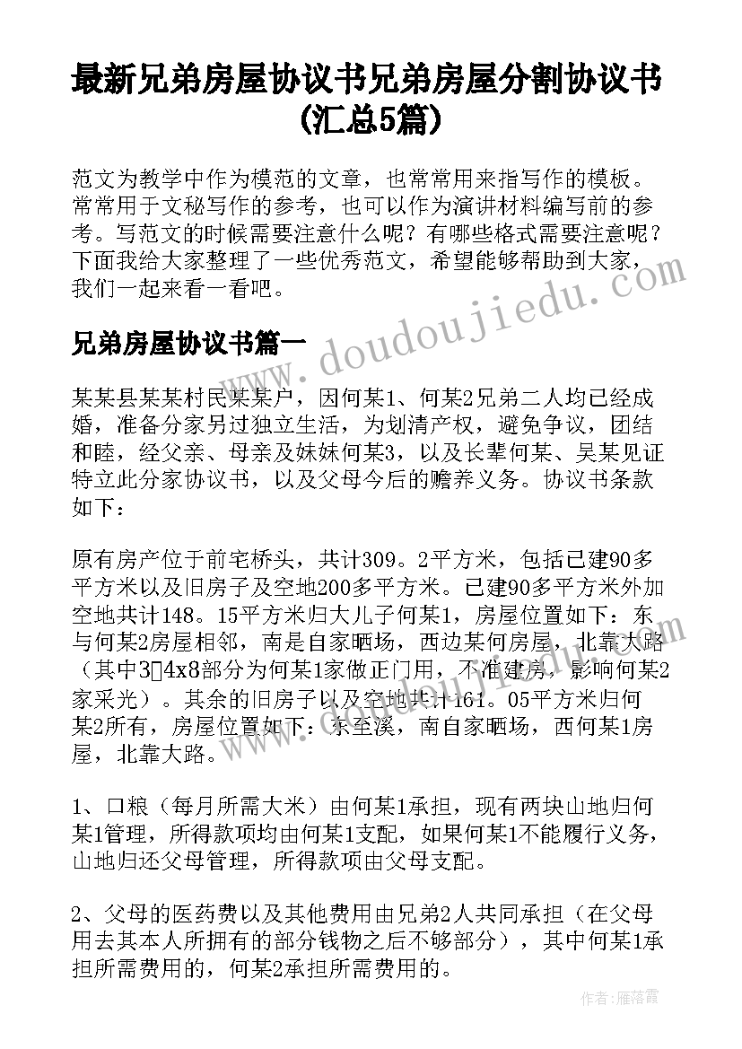 最新兄弟房屋协议书 兄弟房屋分割协议书(汇总5篇)