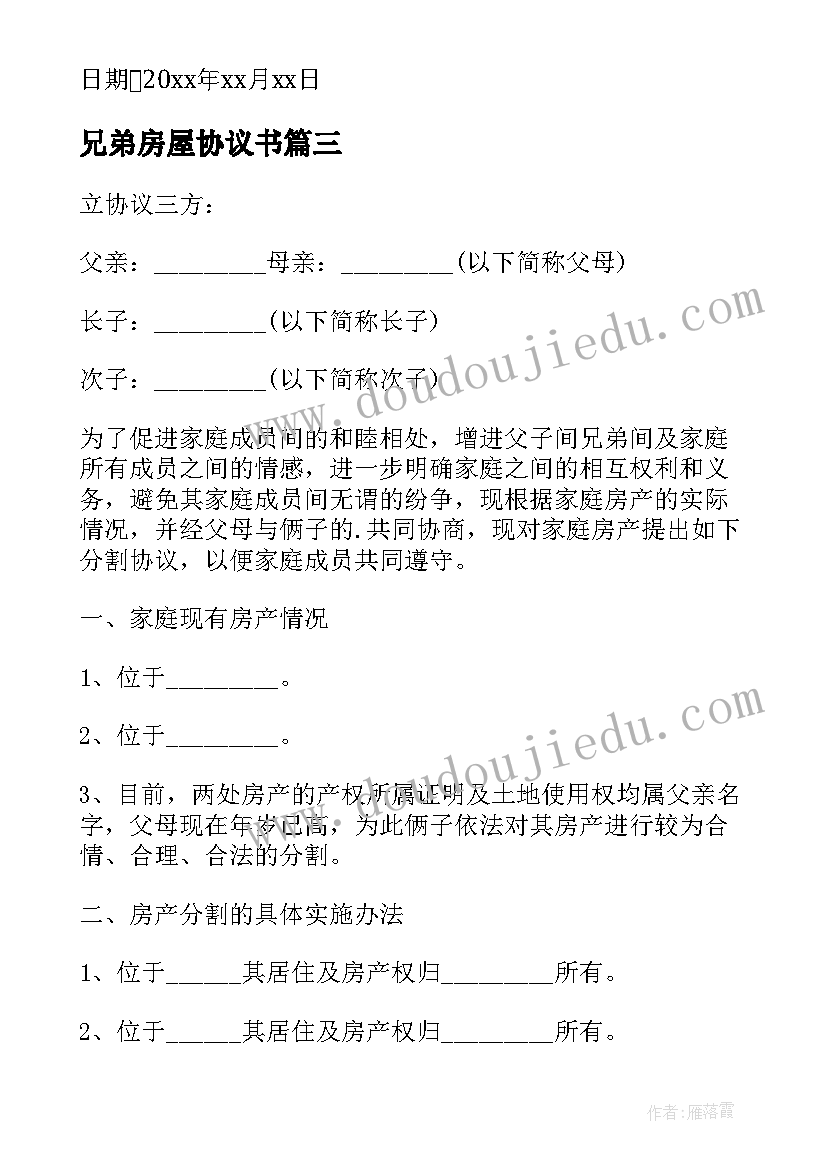 最新兄弟房屋协议书 兄弟房屋分割协议书(汇总5篇)