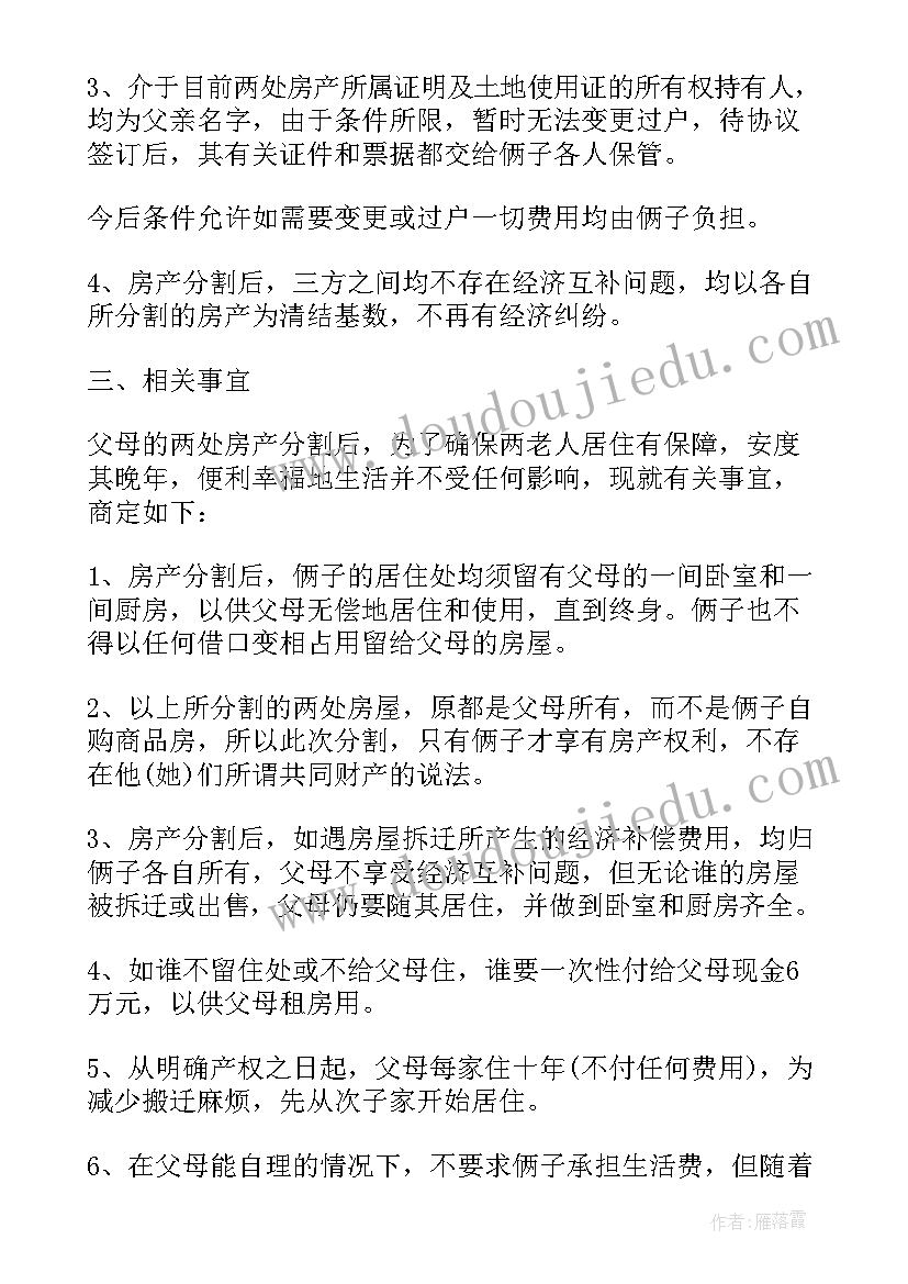 最新兄弟房屋协议书 兄弟房屋分割协议书(汇总5篇)