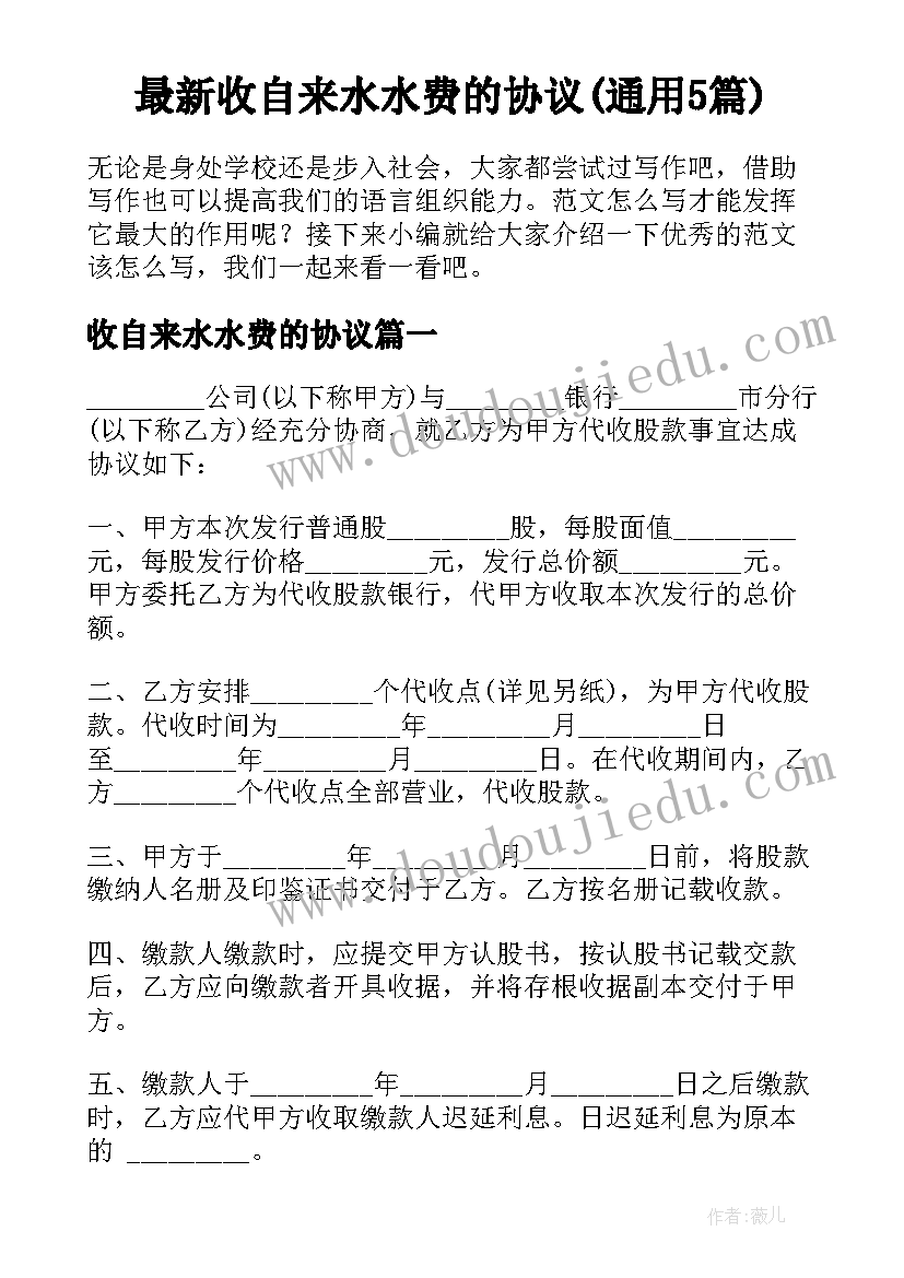 最新收自来水水费的协议(通用5篇)