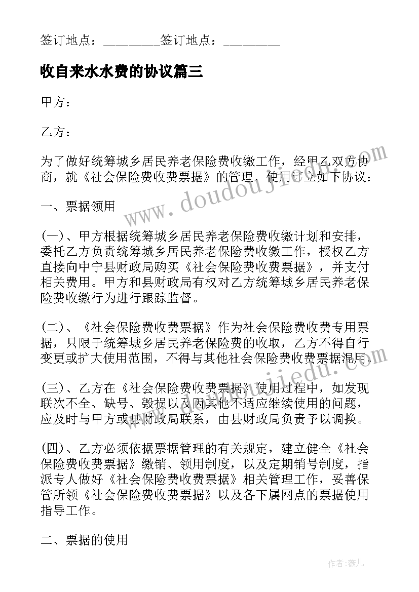 最新收自来水水费的协议(通用5篇)