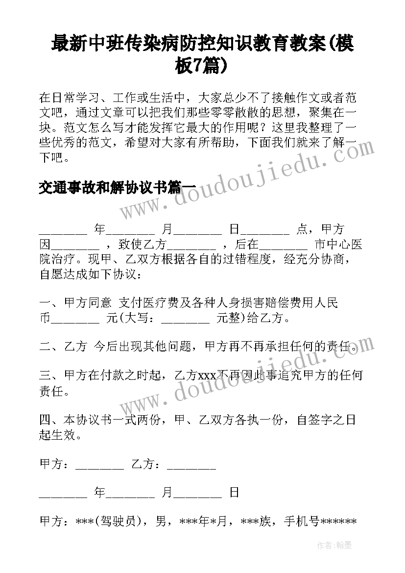 最新中班传染病防控知识教育教案(模板7篇)