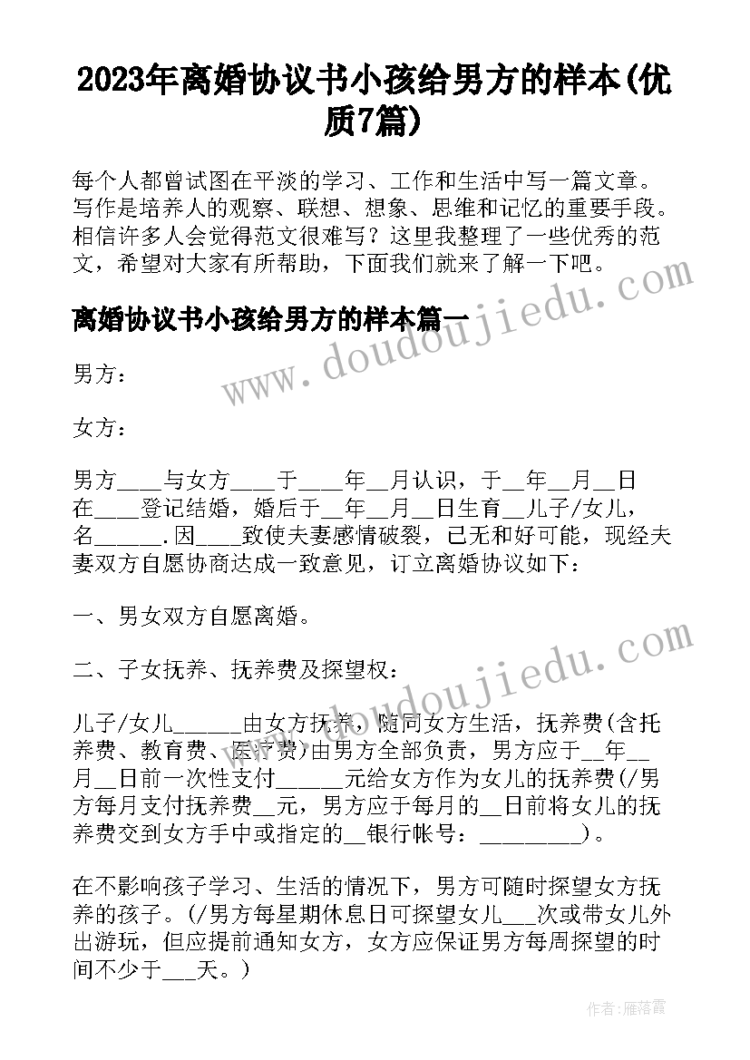 2023年离婚协议书小孩给男方的样本(优质7篇)