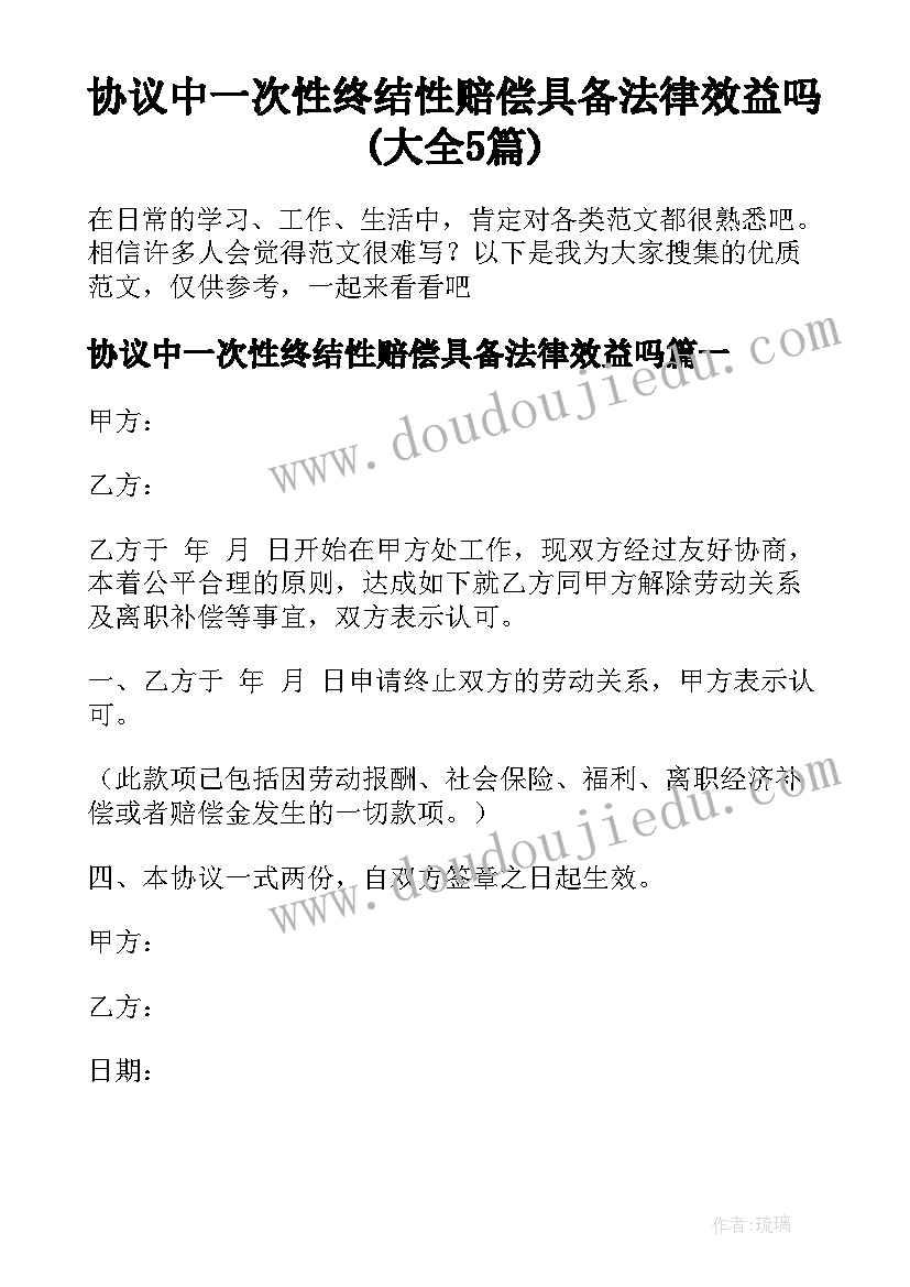 协议中一次性终结性赔偿具备法律效益吗(大全5篇)