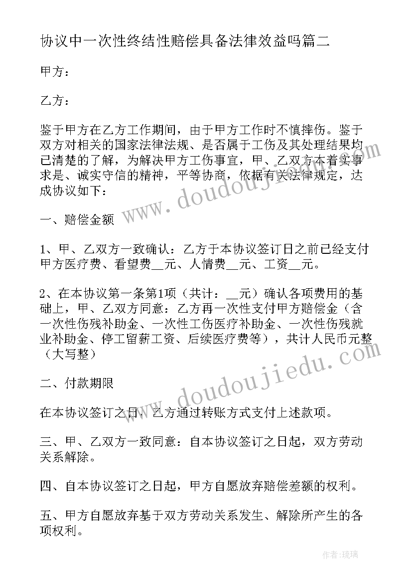 协议中一次性终结性赔偿具备法律效益吗(大全5篇)