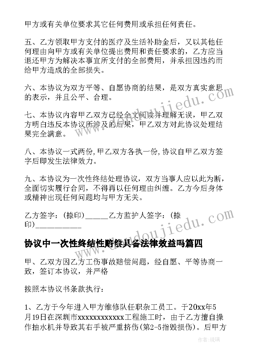 协议中一次性终结性赔偿具备法律效益吗(大全5篇)