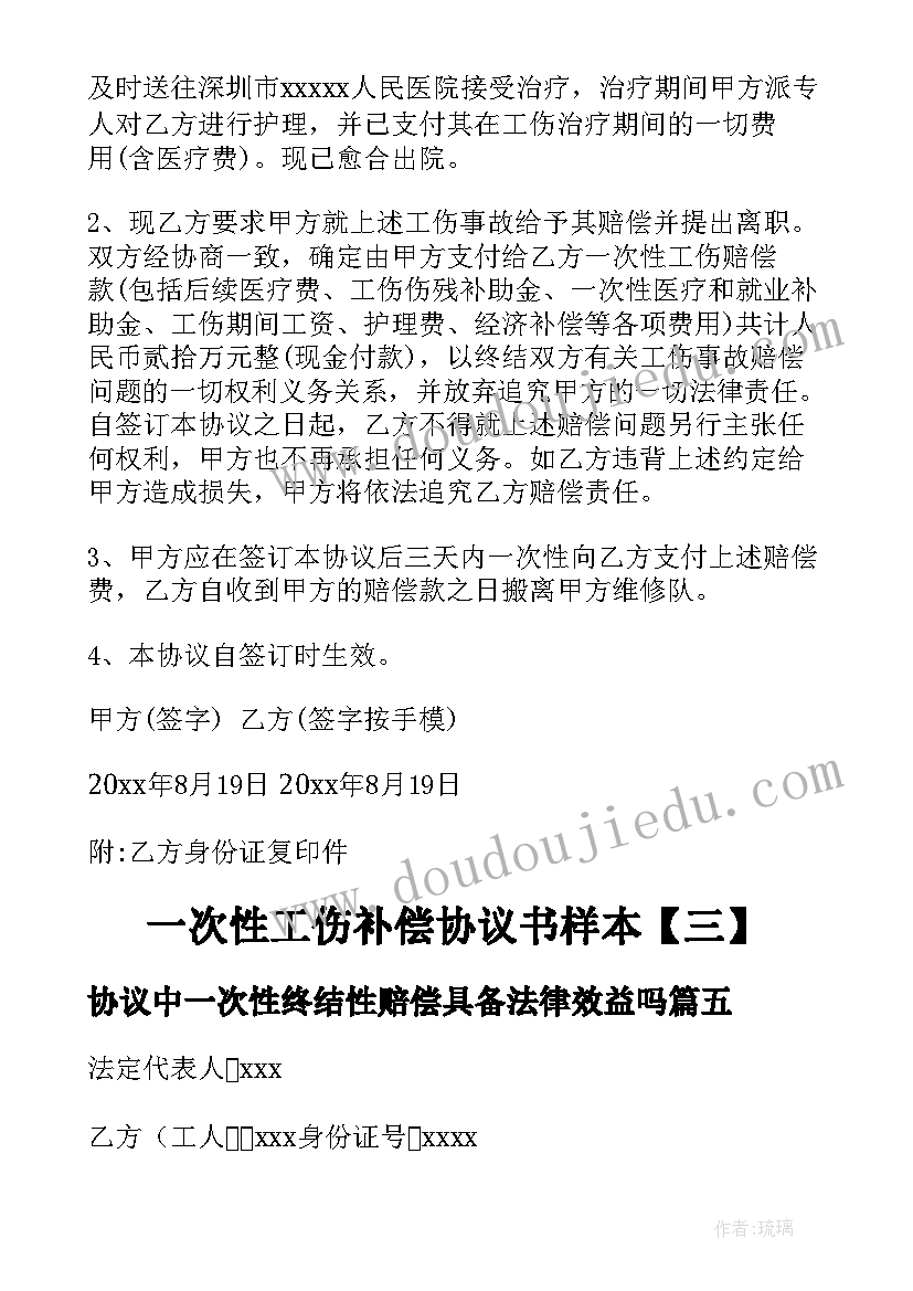 协议中一次性终结性赔偿具备法律效益吗(大全5篇)