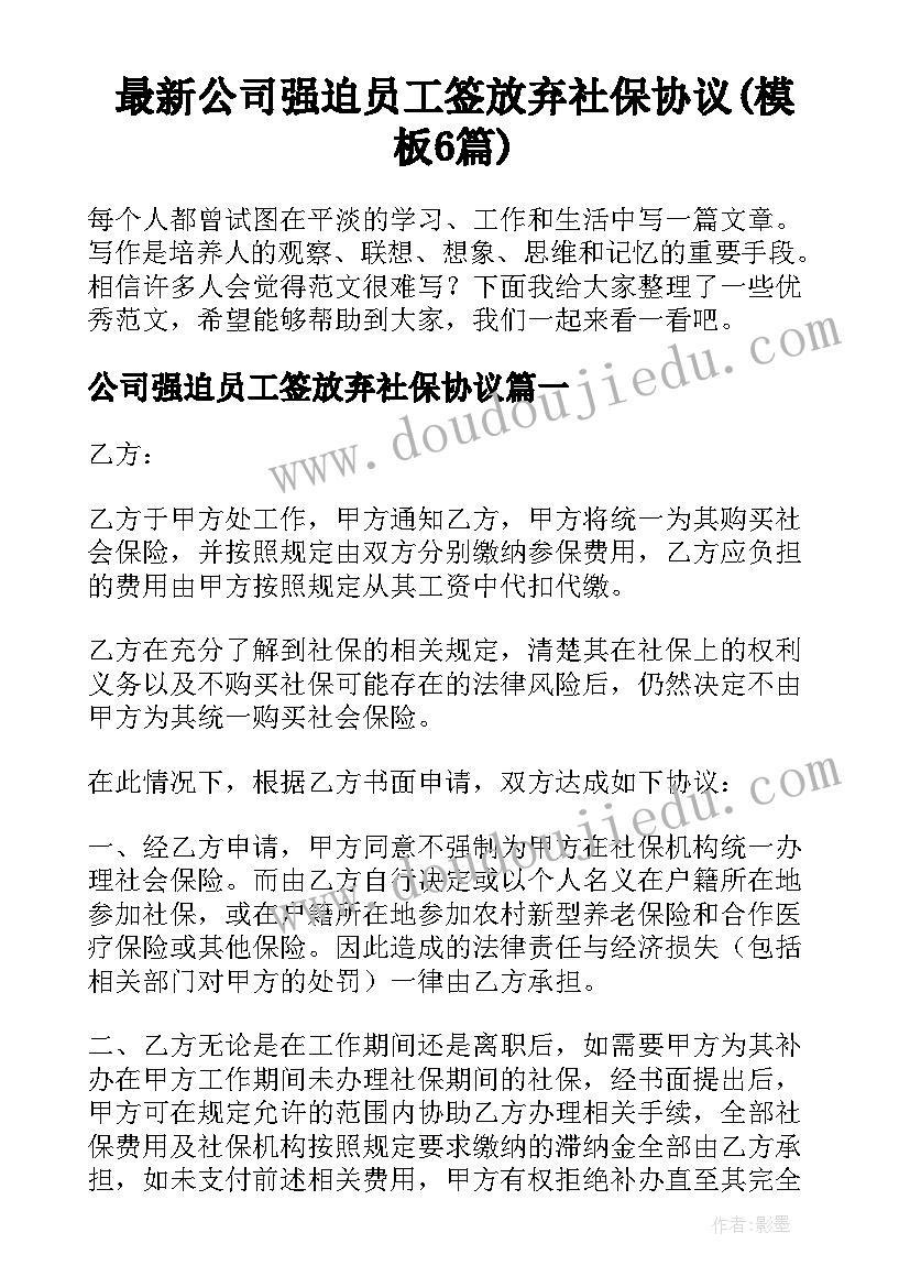 最新公司强迫员工签放弃社保协议(模板6篇)