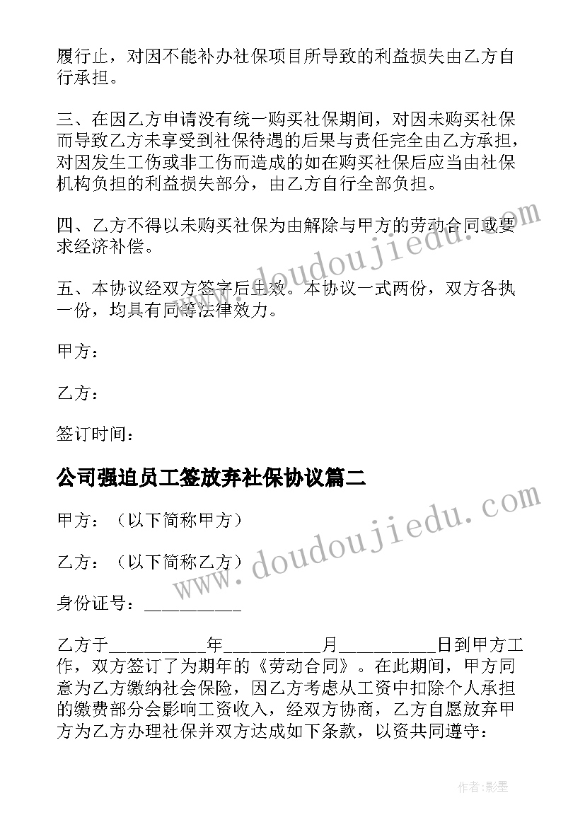 最新公司强迫员工签放弃社保协议(模板6篇)