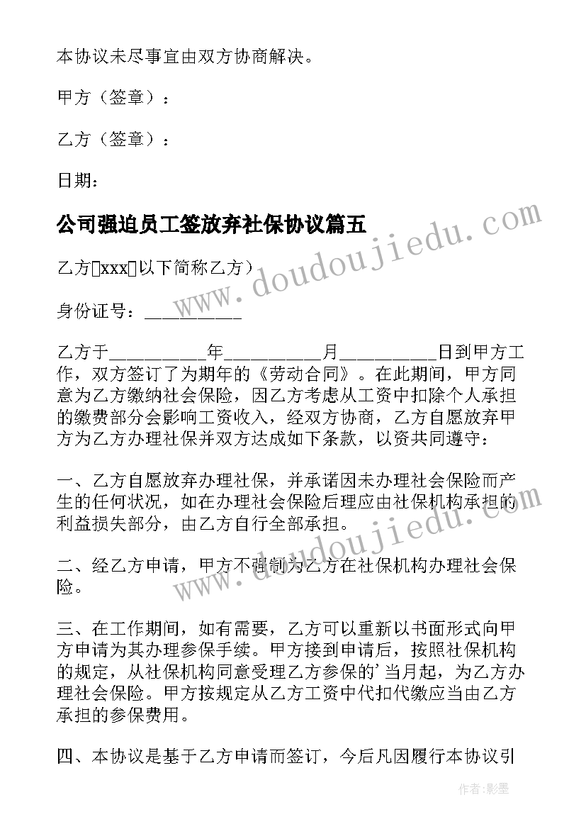 最新公司强迫员工签放弃社保协议(模板6篇)