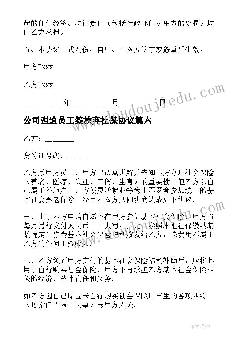 最新公司强迫员工签放弃社保协议(模板6篇)