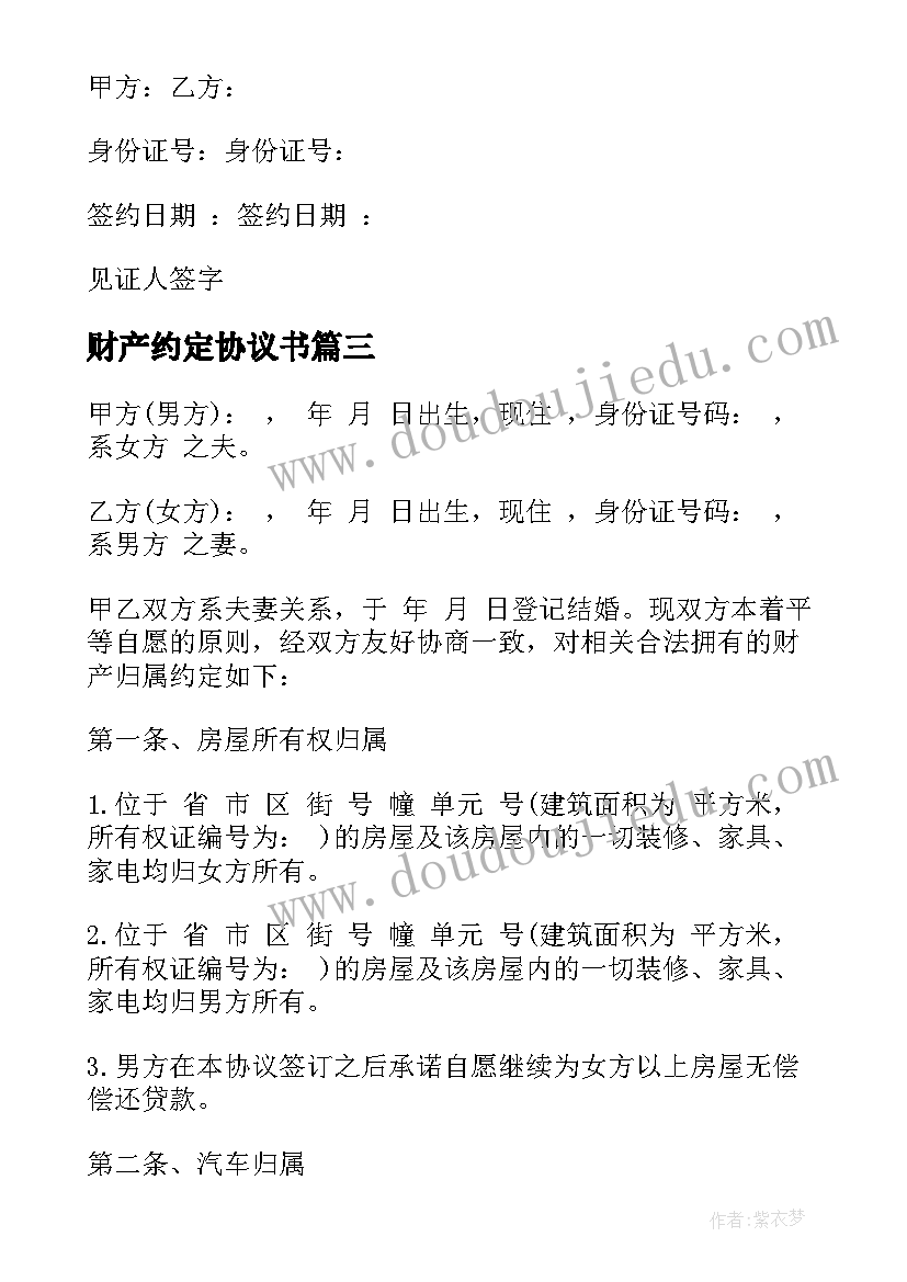 最新财产约定协议书(通用7篇)