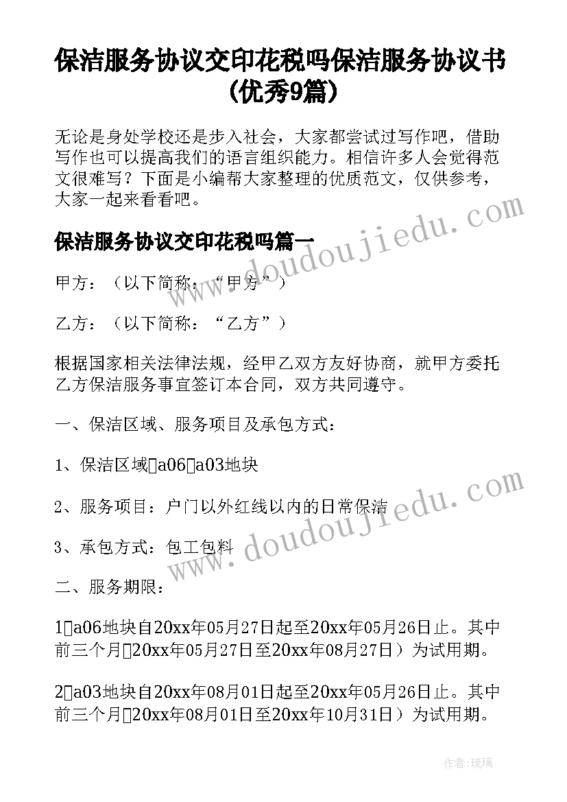 保洁服务协议交印花税吗 保洁服务协议书(优秀9篇)