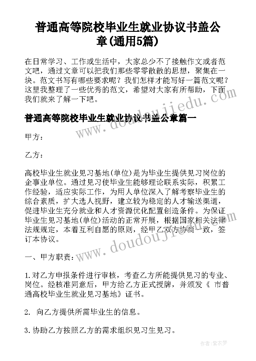 普通高等院校毕业生就业协议书盖公章(通用5篇)