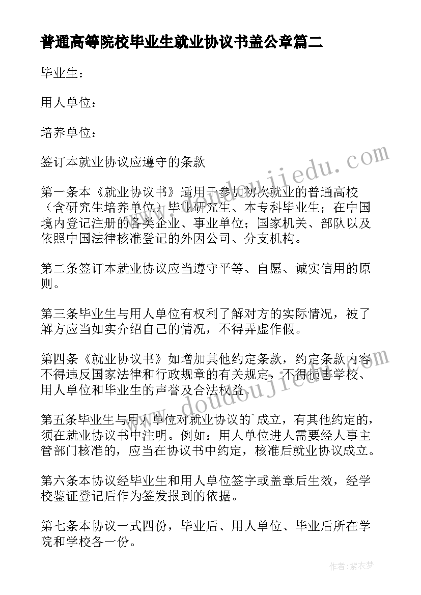 普通高等院校毕业生就业协议书盖公章(通用5篇)